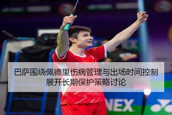 巴萨围绕佩德里伤病管理与出场时间控制展开长期保护策略讨论