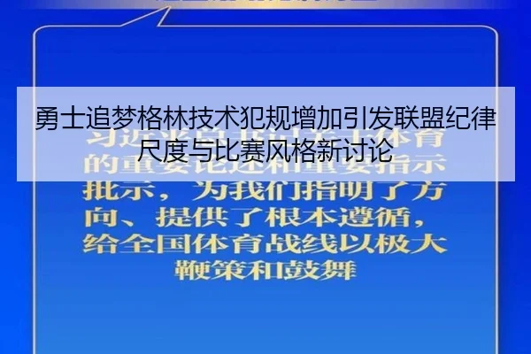 勇士追梦格林技术犯规增加引发联盟纪律尺度与比赛风格新讨论