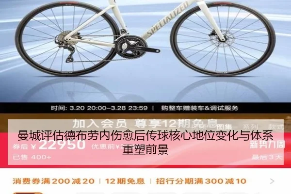 曼城评估德布劳内伤愈后传球核心地位变化与体系重塑前景