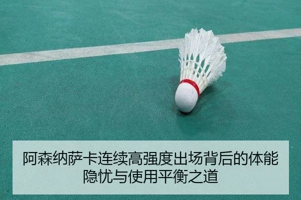 阿森纳萨卡连续高强度出场背后的体能隐忧与使用平衡之道