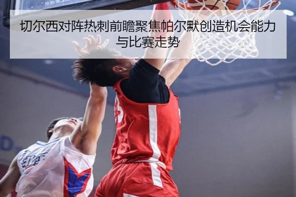 切尔西对阵热刺前瞻聚焦帕尔默创造机会能力与比赛走势