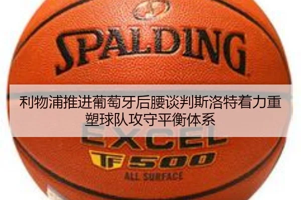 利物浦推进葡萄牙后腰谈判斯洛特着力重塑球队攻守平衡体系